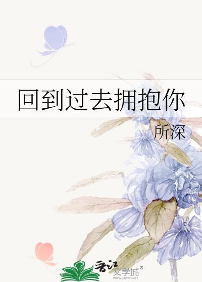 回到过去拥抱你电影在线观看