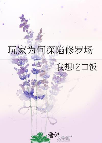 玩家为何深陷修罗场 作者我想吃口饭