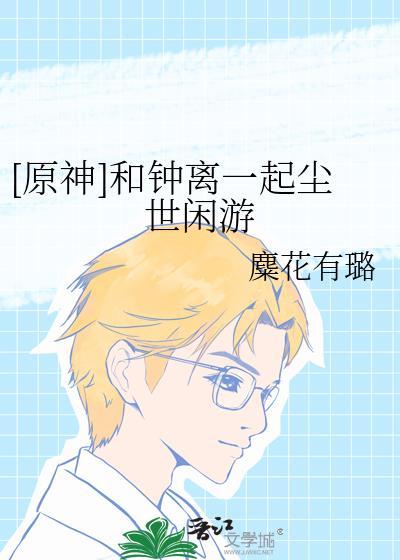和钟离一起尘世闲游