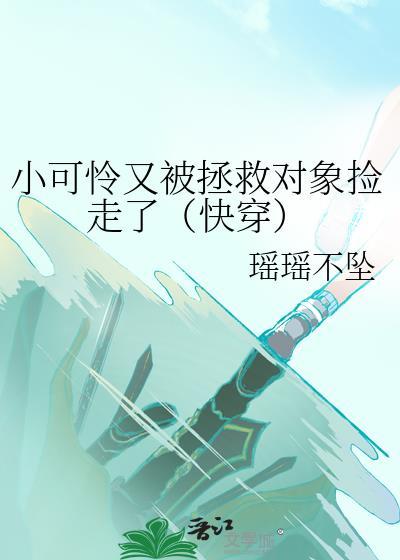 小可怜又被元帅暗恋啦最新章节
