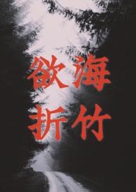 欲海折竹男主最后娶了谁
