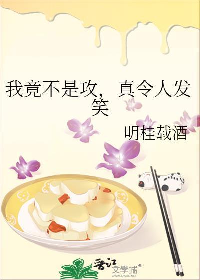 我竟不是攻真令人发笑免费阅读