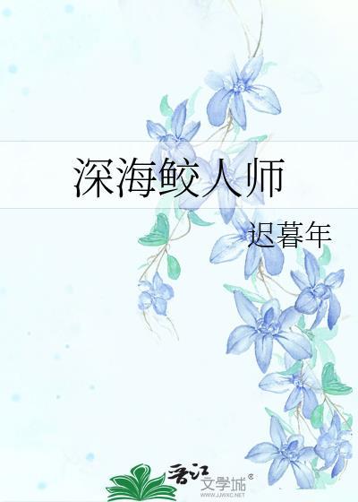 深海鲛人师笔趣阁