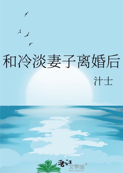 和冷淡妻子离婚后怀煦