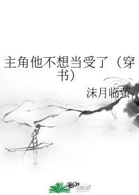 主角他不想当受了 by沫月临萤
