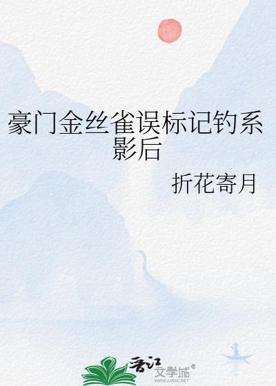 豪门金丝雀重生