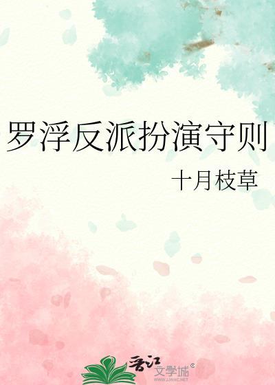 罗浮反派扮演守则by十月