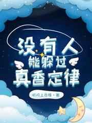 没有人躲得过真香定律