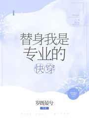 替身我是专业的格格党