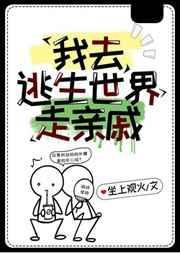 我在逃生游戏中成功脱单