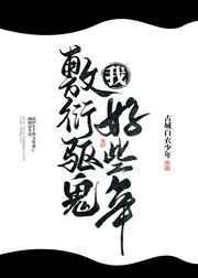 我敷衍驱鬼好些年番外