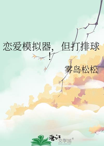 但打排球!txt