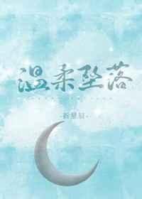 温柔坠落无删减版免费阅读