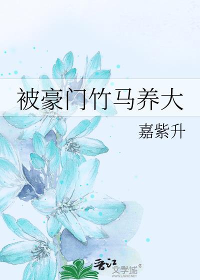 被豪门竹马养大周境身