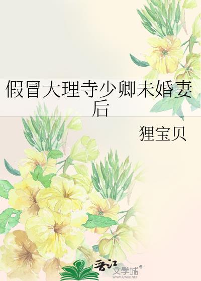 假冒大理寺少卿未婚妻后bqg