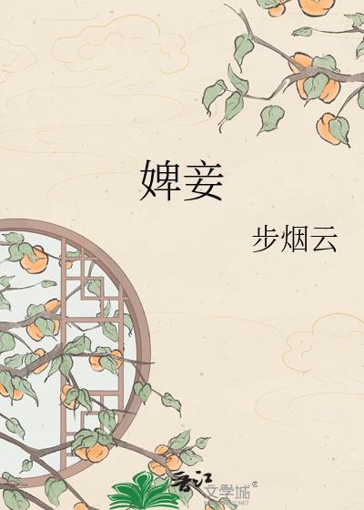 婢妾by步烟云