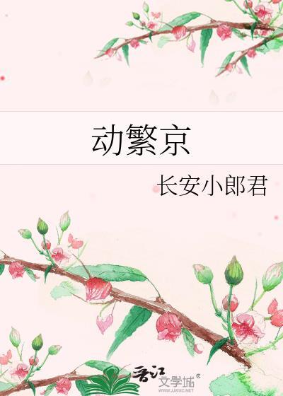 动繁京全文免费阅读最新章节