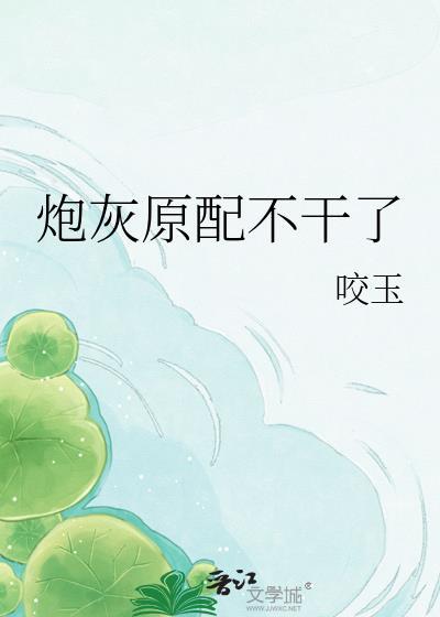 炮灰原配不干了笔趣阁免费阅读全文
