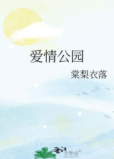 爱情公园广播剧讲的什么