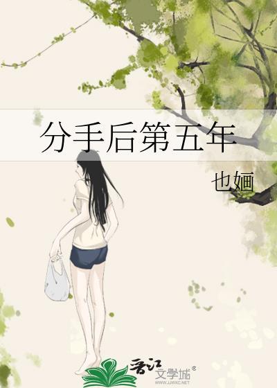 5年分手了