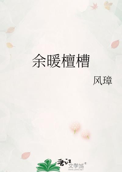 余暖檀槽txt