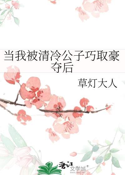 当我被清冷草灯大人免费阅读txt