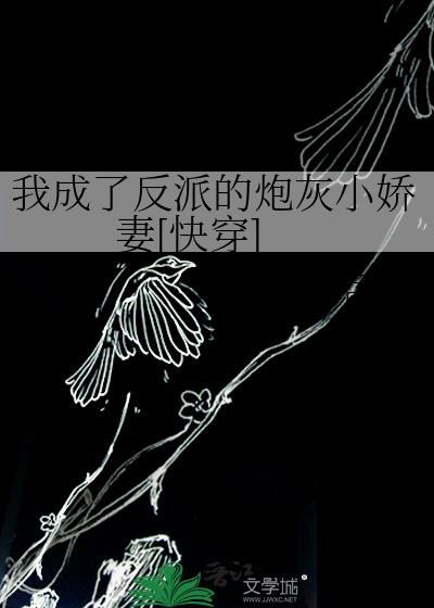 我成了反派配角百度百科