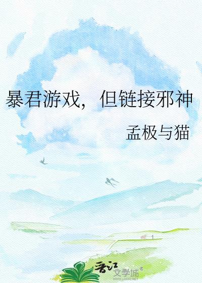 但链接邪神不见了