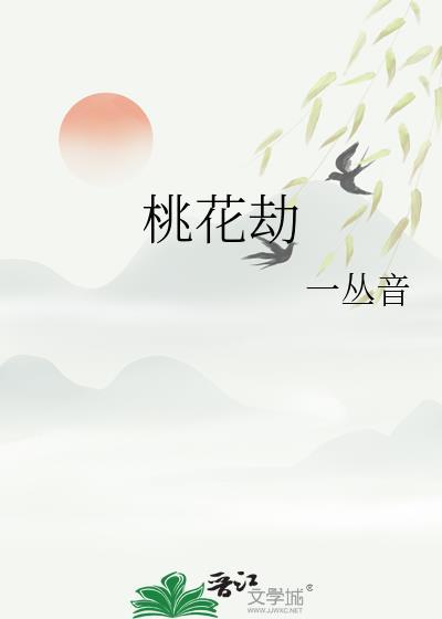 桃花劫全40集免费