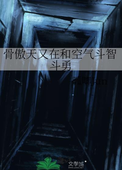 骨傲天又在和空气斗智斗勇笔趣阁