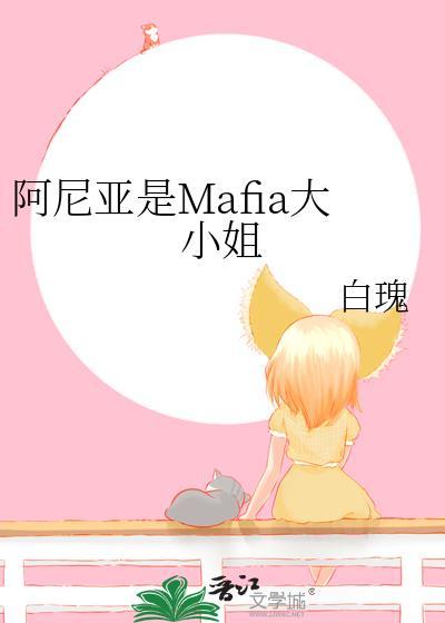 阿尼亚是Mafia大小姐笔趣阁