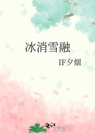 成语冰消雪融是什么意思