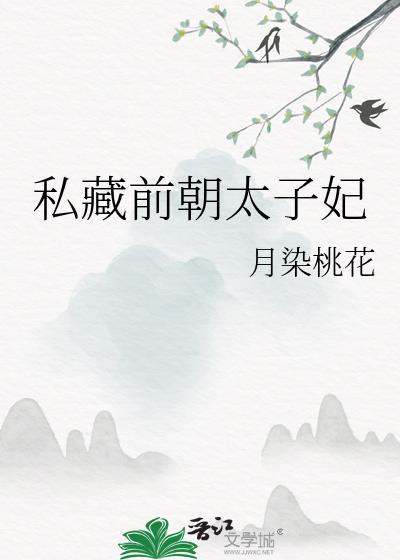 私藏前朝太子妃TXT百度