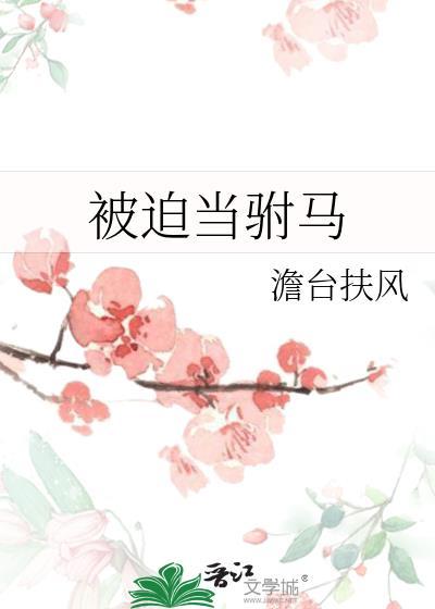 被迫当驸马txt