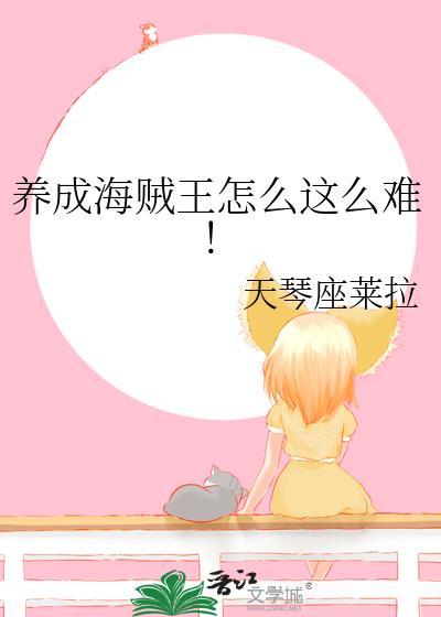 养成海贼王怎么这么难!作者天琴座莱
