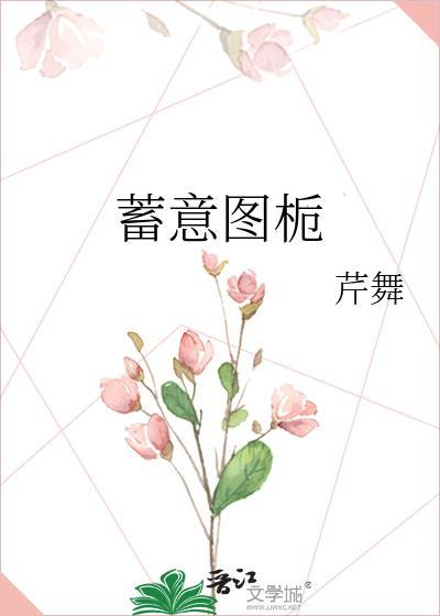 蓄意全文阅读完整