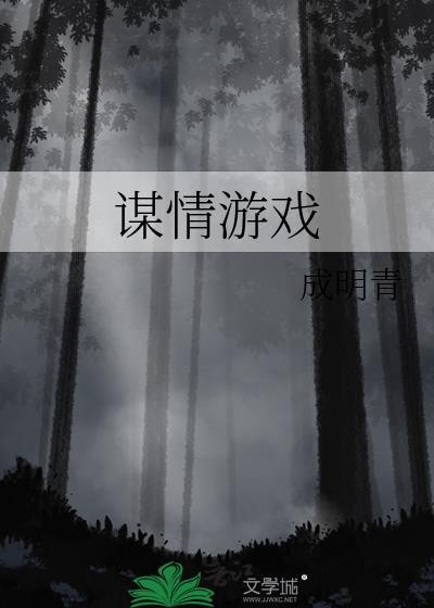 谋情游戏by成明青晋江