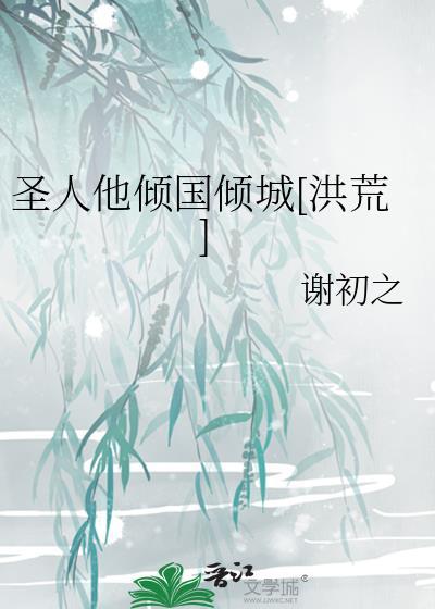 圣人他倾国倾城全本TXT