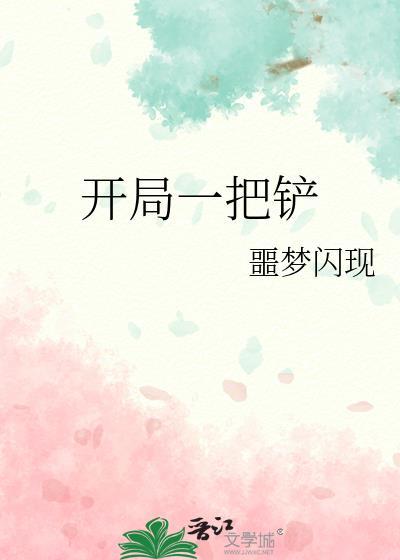开局一把铲承包整个沙滩