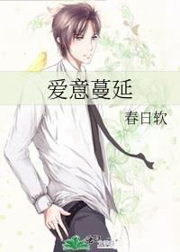 爱意蔓延by春日软txt