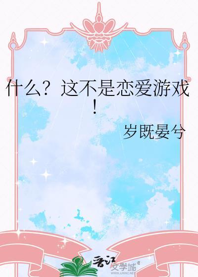 什么这不是恋爱游戏在线阅读
