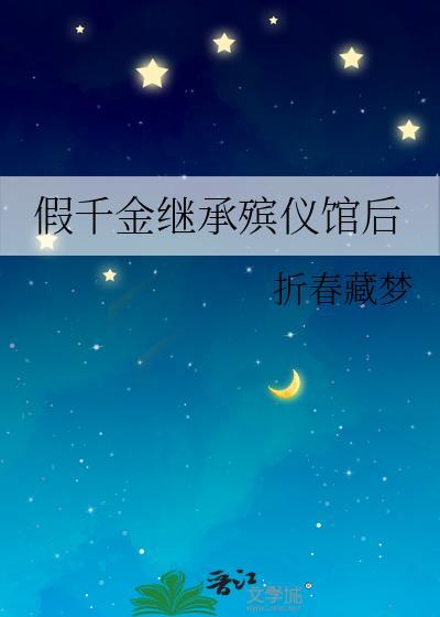 假千金当继承人的