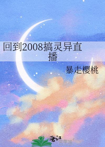 回到2008年前