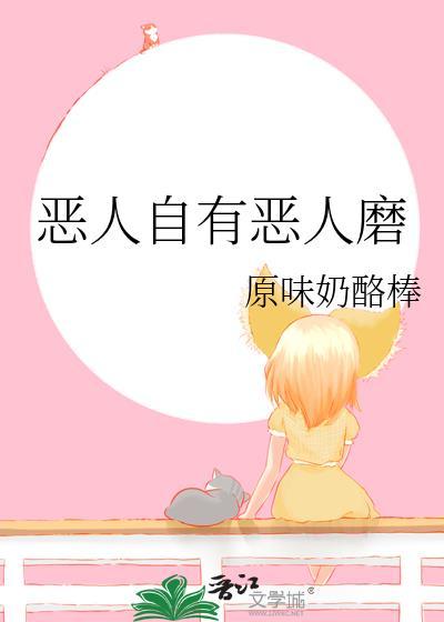 恶人自有恶人磨是什么意思