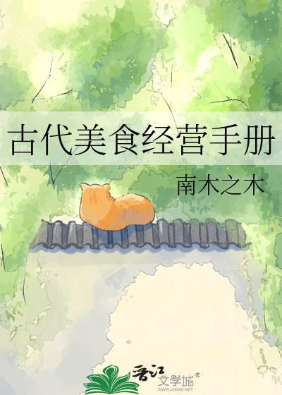 古代美食经营手册晋江