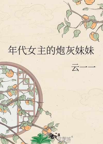 穿成年代文女主的炮灰妹妹