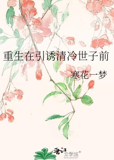 重生在引诱清冷世子前TXT