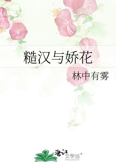 糙汉与娇花全文免费阅读