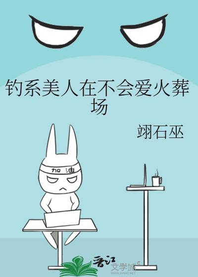 钓系美人不入修罗场韩娱免费阅读