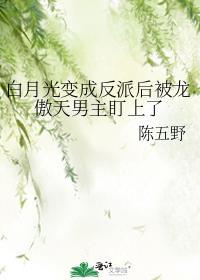 白月光变成反派后被龙无防盗